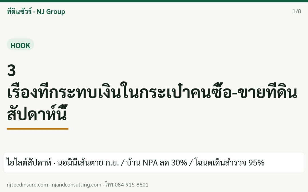 วารสารที่ดินชัวร์ ฉบับที่ 1: นอมินีต้องจบเดือนนี้ – บ้าน NPA ลด 30% – โฉนดเดินสำรวจทะลุ 95%