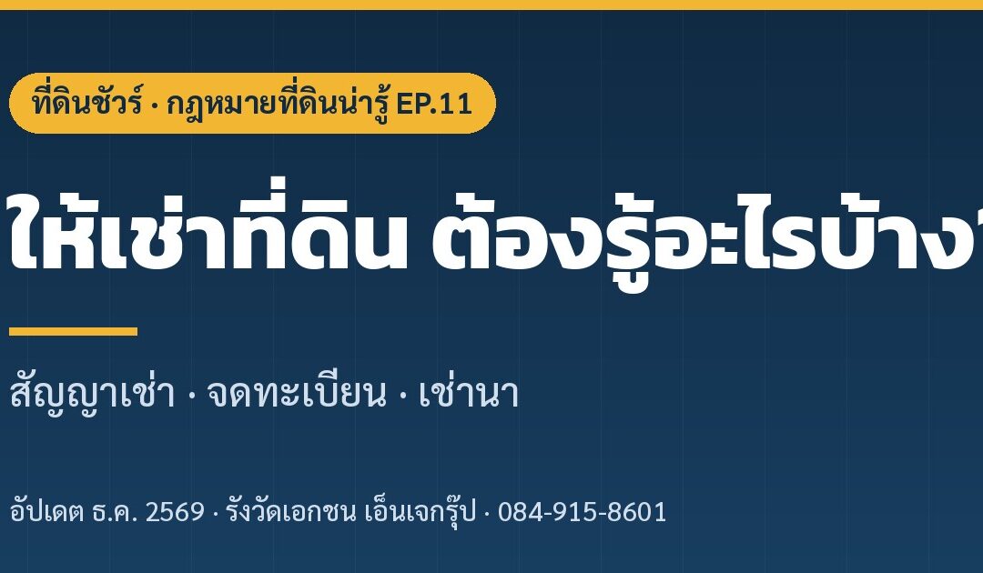 ปกบทความ ให้เช่าที่ดิน ต้องรู้อะไรบ้าง EP.11 ที่ดินชัวร์