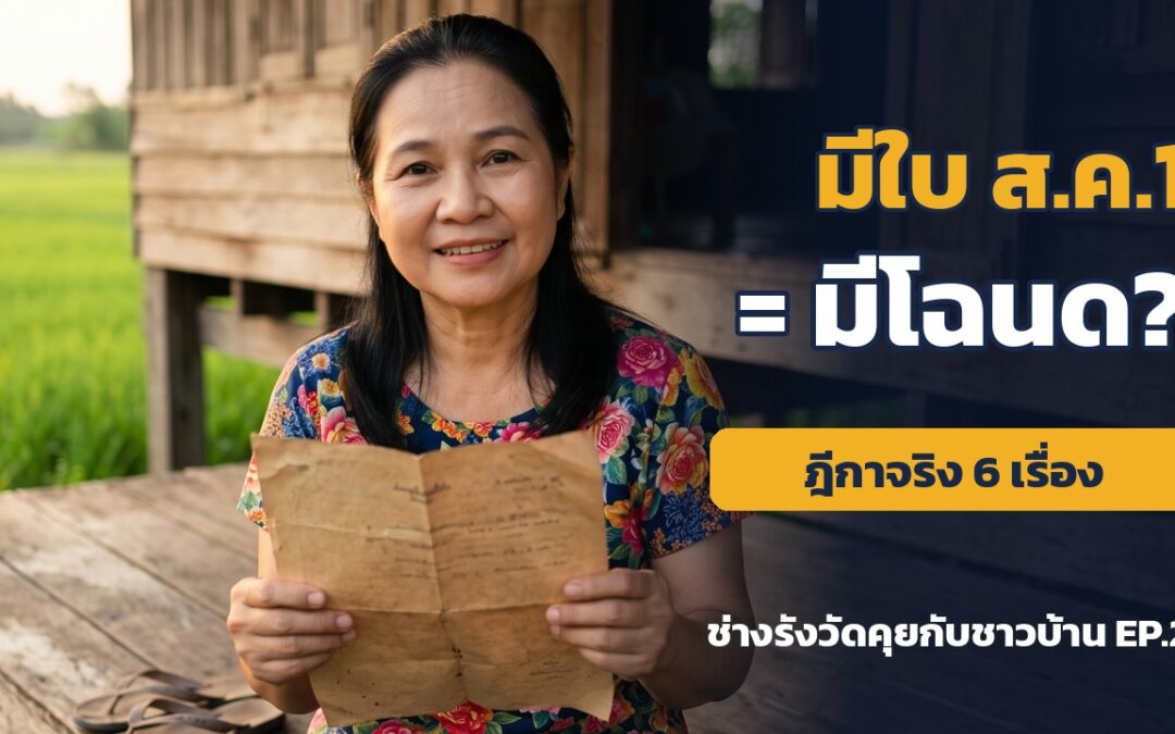 มีใบ ส.ค.1 ออกโฉนดได้ไหม? ส.ค.1 กับ น.ส.3 ก. ต่างกันยังไง | ช่างรังวัดคุยกับชาวบ้าน EP.2 ภาพที่ 1