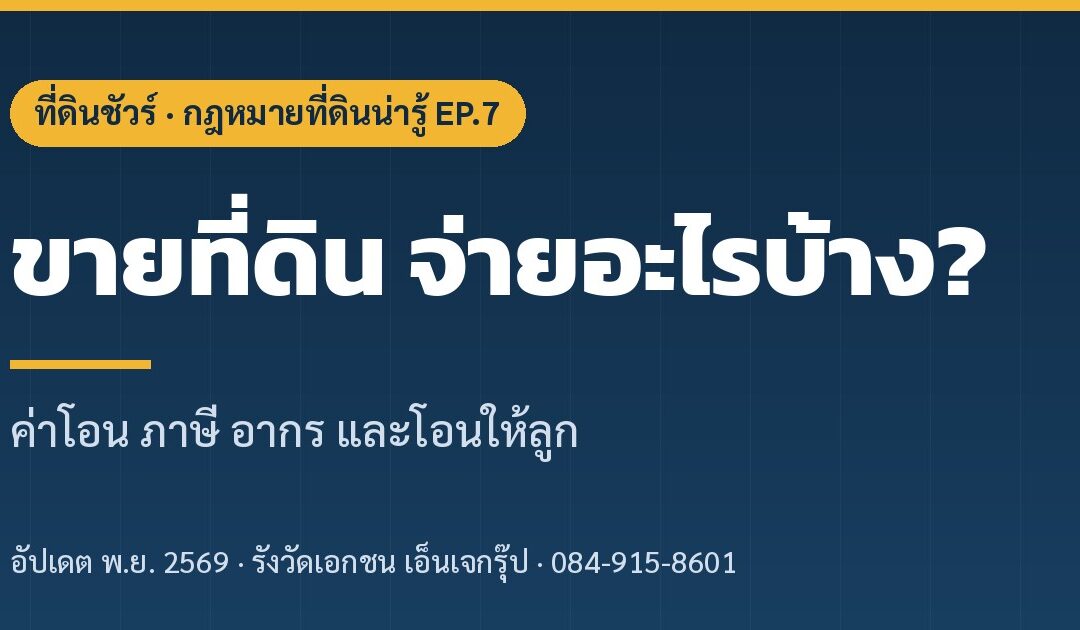ขายที่ดิน ต้องจ่ายอะไรบ้าง