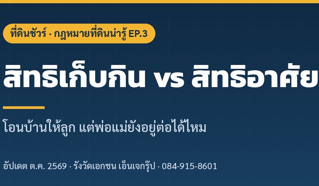 สิทธิเก็บกิน vs สิทธิอาศัย