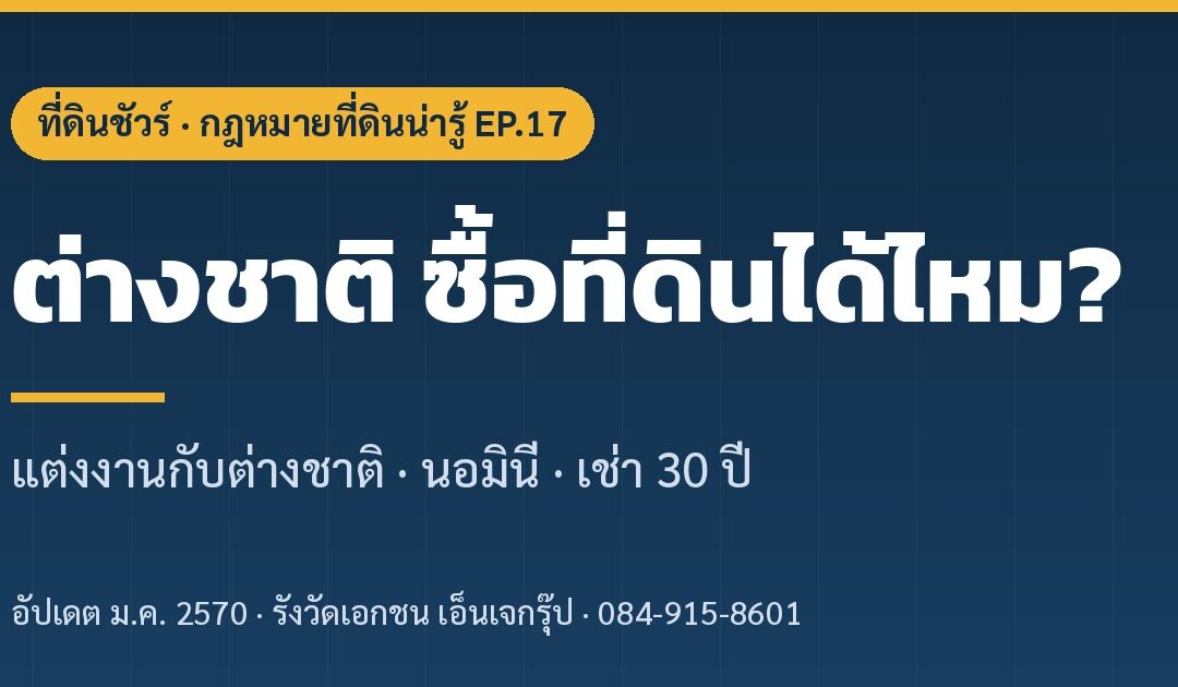 ปกบทความ ต่างชาติ ซื้อที่ดินได้ไหม EP.17 ที่ดินชัวร์